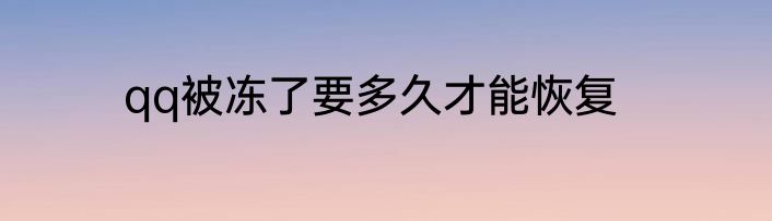 qq被冻了要多久才能恢复