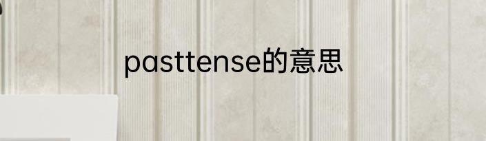 pasttense的意思