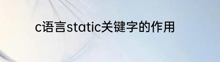c语言static关键字的作用