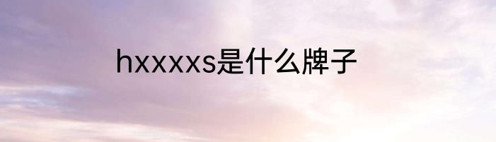 hxxxxs是什么牌子
