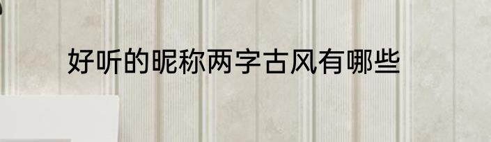 好听的昵称两字古风有哪些