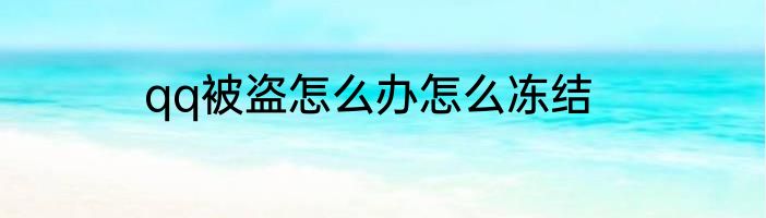 qq被盗怎么办怎么冻结