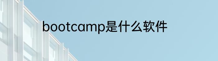 bootcamp是什么软件