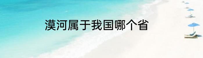 漠河属于我国哪个省