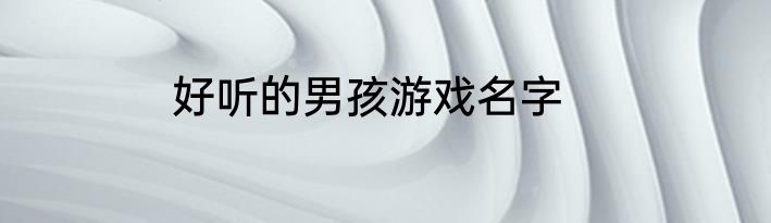 好听的男孩游戏名字