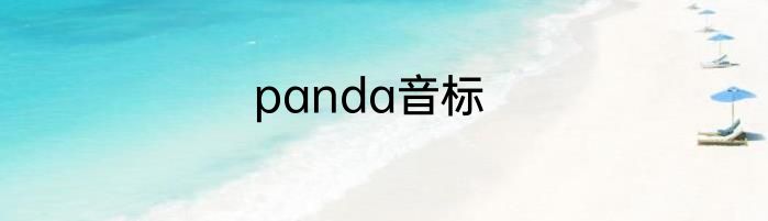 panda音标