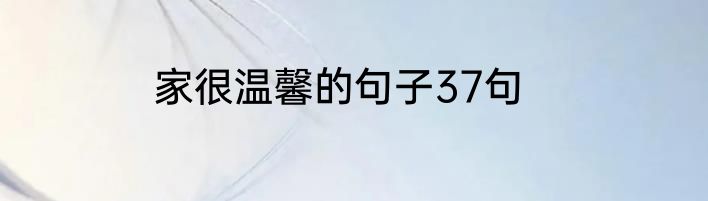 家很温馨的句子37句