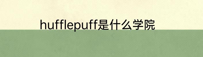 hufflepuff是什么学院