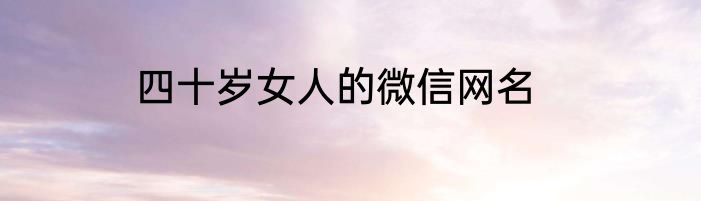 四十岁女人的微信网名