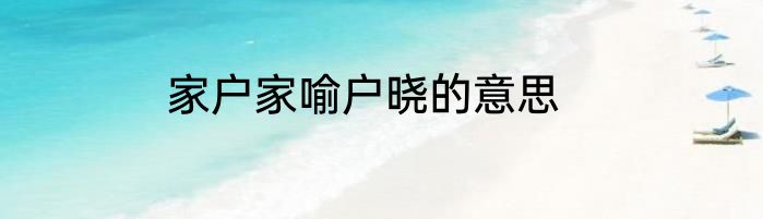 家户家喻户晓的意思