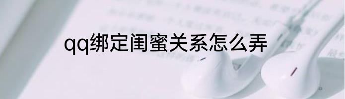 qq绑定闺蜜关系怎么弄