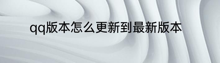qq版本怎么更新到最新版本