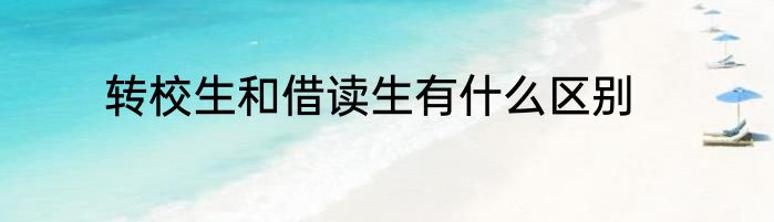 转校生和借读生有什么区别
