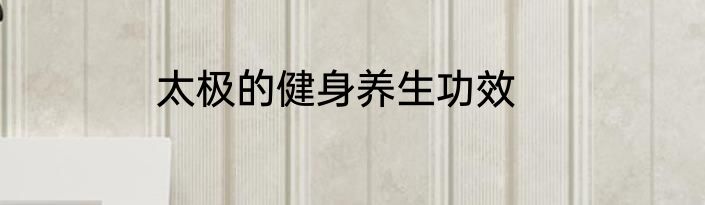 太极的健身养生功效
