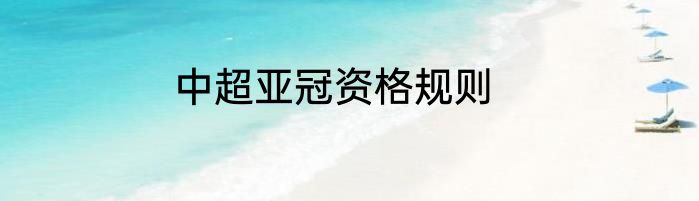 中超亚冠资格规则