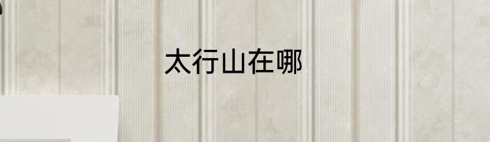 太行山在哪