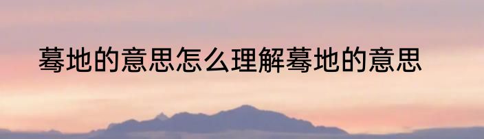 蓦地的意思怎么理解蓦地的意思