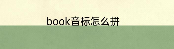 book音标怎么拼