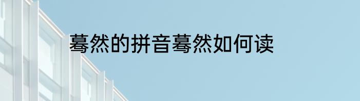 蓦然的拼音蓦然如何读