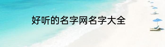 好听的名字网名字大全