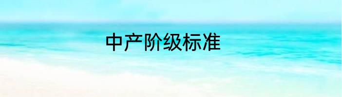 中产阶级标准