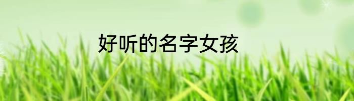 好听的名字女孩