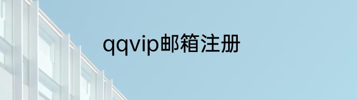 qqvip邮箱注册