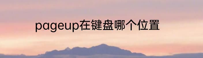 pageup在键盘哪个位置