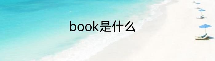 book是什么
