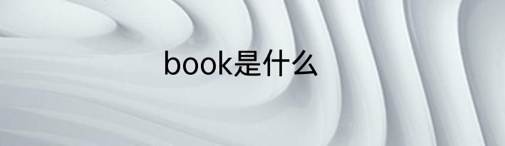 book是什么