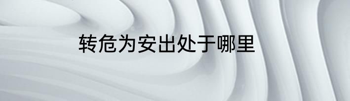 转危为安出处于哪里