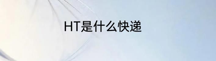 HT是什么快递