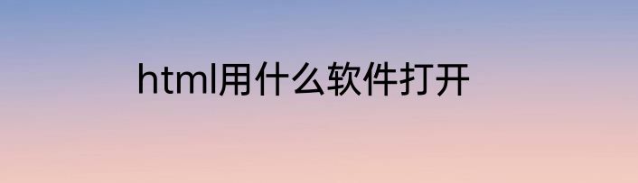 html用什么软件打开