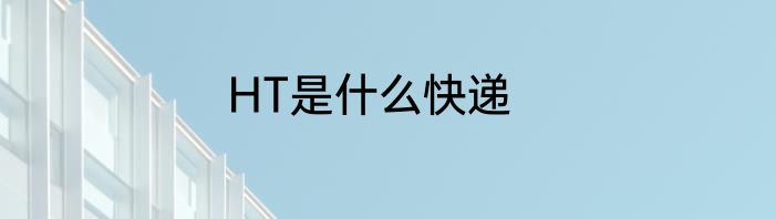 HT是什么快递