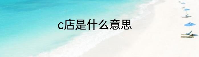 c店是什么意思