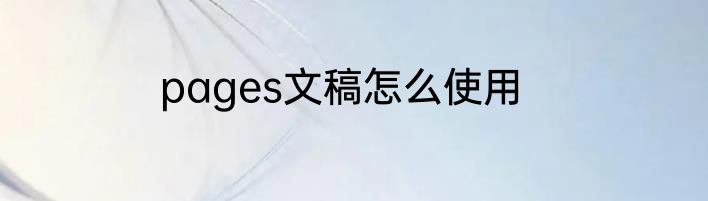 pages文稿怎么使用