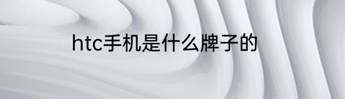 htc手机是什么牌子的
