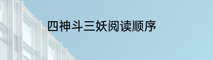 四神斗三妖阅读顺序