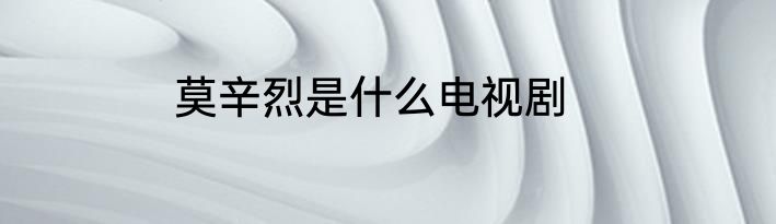 莫辛烈是什么电视剧