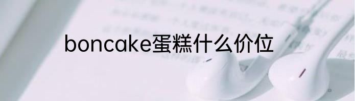 boncake蛋糕什么价位