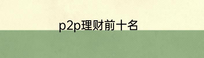 p2p理财前十名