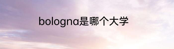bologna是哪个大学