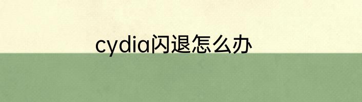 cydia闪退怎么办
