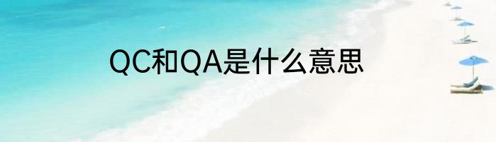 QC和QA是什么意思