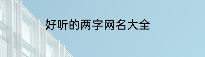 好听的两字网名大全