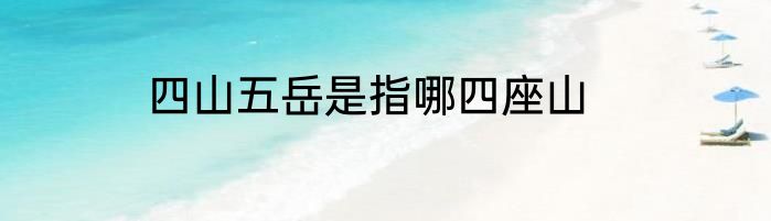 四山五岳是指哪四座山