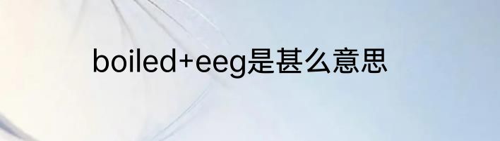 boiled+eeg是甚么意思