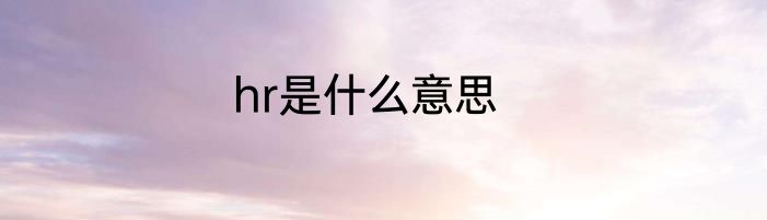 hr是什么意思