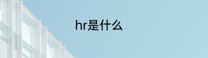 hr是什么