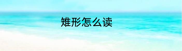 雉形怎么读